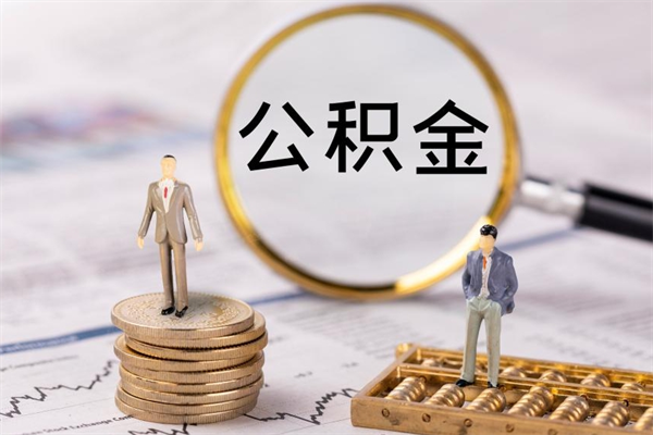 渭南离职公积金提出条件（离职公积金提取政策）