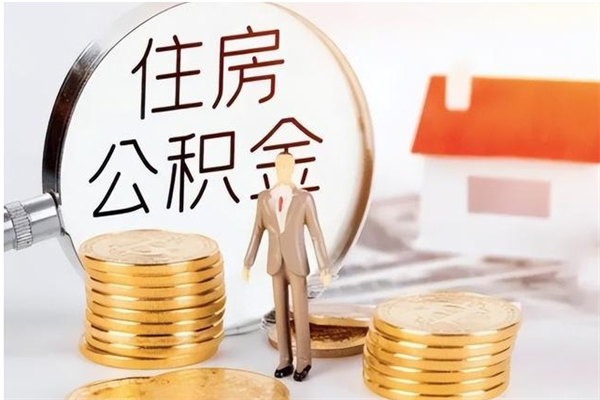 渭南离职封存公积金怎么取（离职封存公积金怎么提取出来）