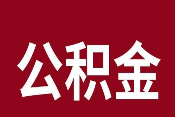 渭南公积金离职怎么领取（公积金离职提取流程）