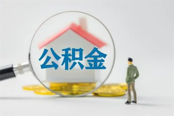 渭南辞职后能取公积金吗（辞职后能取住房公积金吗）