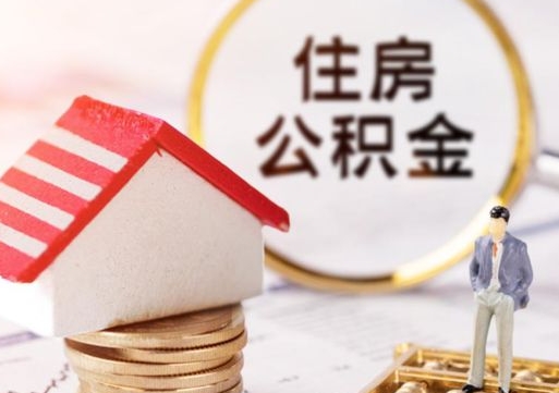 渭南在职的住房公积金可以取出来吗（在职公积金可以取出来吗?）