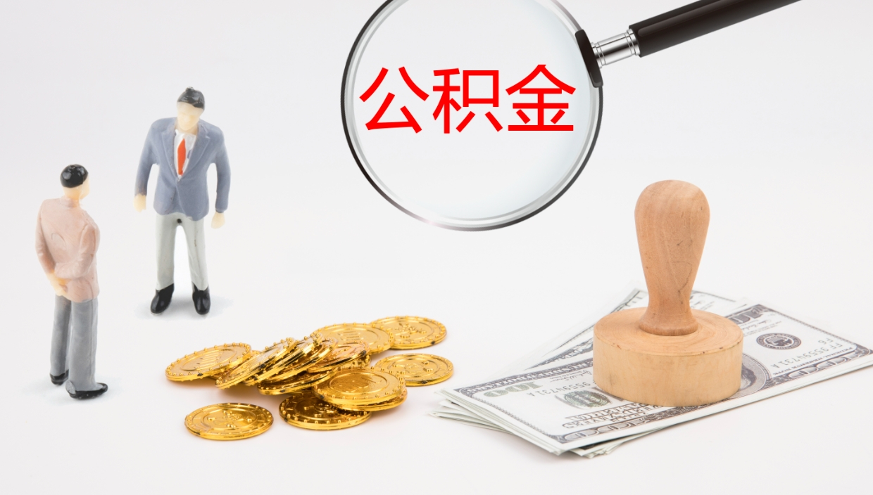 渭南公积金怎么取（怎么取用公积金）