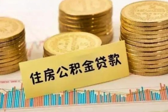 渭南离职公积金封存怎么取（住房公积金离职封存怎么提取）