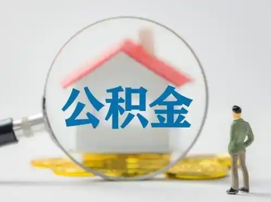 渭南辞职住房公积金怎么领取（辞职了公积金怎么领取）