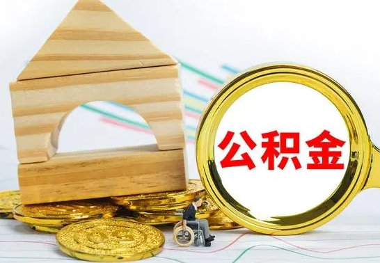 渭南公积金离职怎么领取（公积金离职提取流程）