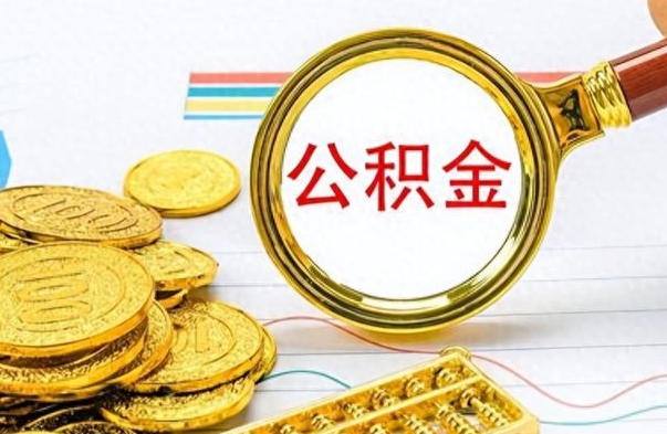 渭南公积金如何全部取出（公积金如何全部取完）